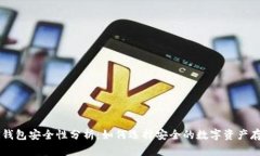 TP和BK钱包安全性分析：如何选择安全的数字资产