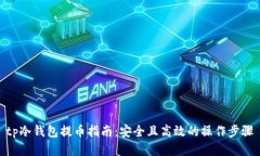 tp冷钱包提币指南：安全且高效的操作步骤