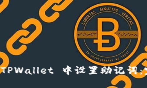 如何在 TPWallet 中设置助记词：完整指南