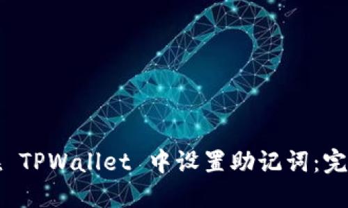 如何在 TPWallet 中设置助记词：完整指南