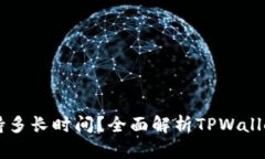 TPWallet质押挖矿能坚持多长时间？全面解析TPWal