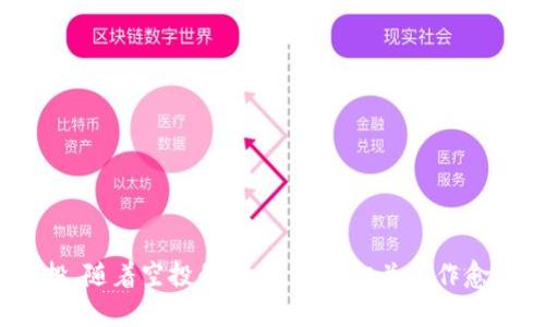   TPWallet能收到Luna的空投吗？解读空投流程与步骤 / 

 guanjianci TPWallet, Luna, 空投, 加密货币 /guanjianci 

引言
在当前的数字货币市场中，空投是一种广受欢迎的方式，旨在鼓励用户使用某种加密货币或产品。Luna，作为一种知名的加密货币，近年来因其独特的经济模型而吸引了大量的投资者和用户。那么，TPWallet能否成功接收Luna的空投呢？本篇文章将围绕这一问题展开，详细介绍空投的概念，TPWallet的功能以及空投流程等方面的内容。

什么是空投？
空投指的是区块链项目在一定条件下，向特定用户或持有某种加密货币的用户免费分发新发行的代币。这一做法的目的是为了宣传新项目，刺激用户对新代币的兴趣，同时也有助于增强社区的参与度。一般来说，空投分为多种类型，包括持币空投、注册空投、一种代币兑换另一种代币的空投等。

TPWallet是什么？
TPWallet是一个综合性的多链数字货币钱包，支持众多主流区块链、代币的存储和管理。TPWallet拥有用户友好的界面，提供丰富的功能，包括代币的转账、交易、查账等。此外，TPWallet还支持与去中心化应用（DApp）的互动，使用户能够更方便地参与到区块链生态中。

TPWallet支持的币种和功能
TPWallet不仅支持ERC20、BEP20等常见代币，还包括许多其他链上的资产。用户可以通过TPWallet轻松地进行资产的管理和调配。更重要的是，TPWallet还致力于不断扩展其支持的币种和功能，以更好地满足用户对加密资产的需求。

空投的流程与接收要求
在了解TPWallet是否能够接收Luna的空投之前，首先需要清楚空投的流程。一般来说，用户需要满足以下几个条件：
ul
  listrong持有特定代币/strong：有些空投要求用户必须在特定时间前持有某种代币，才能够获得空投的资格。/li
  listrong注册活动/strong：一些空投需要用户注册某个活动，并完成认证过程。/li
  listrong钱包地址的正确性/strong：确保填写的TPWallet地址正确无误，以免空投的代币发送到错误的地址。/li
/ul

TPWallet接收Luna空投的可行性
首先，用户需要在TPWallet中确认是否已经添加了Luna钱包地址。如果TPWallet支持Luna网络，用户的Luna钱包地址将能够顺利接收空投。此外，用户也需要关注相关的官方渠道，了解Luna的空投动态和要求。

如何确认你是否能够收到Luna的空投
为了确保能够顺利接收Luna的空投，用户需要遵循以下几个步骤：
ol
  listrong查阅官方通知/strong：保持关注Luna项目的发行方发布的公告，包括空投的时间、条件等信息。/li
  listrong下载并安装TPWallet/strong：确保使用最新版本的TPWallet，以避免不必要的技术问题。/li
  listrong添加Luna钱包/strong：在TPWallet中确保已经有Luna的支持，并添加相关钱包。/li
  listrong确认持币情况/strong：按照规定，确认自己是否满足空投的持币条件。/li
/ol

空投后如何查看新获得的Luna代币
空投结束后，用户可以通过以下方式查看新获得的Luna代币：
ul
  listrong打开TPWallet/strong：在TPWallet中，打开Luna的资产管理页面。/li
  listrong查看余额/strong：确认新获得的Luna代币是否成功入账。/li
  listrong确认交易记录/strong：在交易历史中查看是否有空投记录。/li
/ul

相关问题探讨
在讨论TPWallet能否接收Luna的空投时，可能会出现一些相关问题。下面将逐一介绍这五个问题。

问题一：TPWallet支持哪些加密货币？
TPWallet不仅支持市面上主流的加密货币，如比特币、以太坊等，还覆盖了大量的DeFi项目和新兴的代币。通过TPWallet，用户可以集成多种资产，方便管理。

在具体实施上，TPWallet的多链支持设计使得用户可以通过一个钱包，轻松管理多种加密资产。用户可以在设置中查看当前支持的币种列表，并随时更新其选择。

问题二：如何安全地使用TPWallet？
安全是每个数字货币用户最关心的问题。为了安全使用TPWallet，用户应该采取如下措施：
ul
  listrong使用强密码/strong：确保登录TPWallet的密码足够复杂，避免被他人轻易猜测。/li
  listrong启用双重认证/strong：增加安全层级，启用双重身份验证，从而防止非授权访问。/li
  listrong及时更新/strong：保持软件和钱包的更新，以获得最新的安全补丁和功能。/li
/ul

问题三：空投代币的价值如何评估？
当用户通过空投获得新代币后，如何评估其价值成为了一个重要的问题。首先，要查看该代币在交易所的交易价格，了解市场的接受程度。同时，分析该代币的项目背景、团队、技术实力和社区支持等，也是评估其实际价值不可或缺的部分。

此外，用户还需关注该代币的流动性，如果一个代币的交易量很低，则即使其价格看似高，也可能很难在需要时变现。

问题四：什么情况下我可能失去空投资格？
用户在参与空投时，有某些情况可能导致失去空投资格。例如，未持有指定的代币，未按时完成注册及身份验证，或者将钱包地址填写错误等，都会影响用户获取空投的资格。此外，用户需要遵循项目方的相关规定，确保不违反条款。

问题五：我该如何获得更多的空投信息？
要获得关于空投的更多信息，用户可以关注以下渠道：
ul
  listrong项目官方网站/strong：官方网站通常会发布最新的空投项目和活动信息。/li
  listrong社交媒体/strong：许多项目会在Twitter、Discord等社交媒体上与社区互动，发布最新消息。/li
  listrong加密货币社区论坛/strong：加入相关的加密货币社区，参与讨论，可以获取许多空投的第一手消息。/li
/ul

总结
本文详细探讨了TPWallet是否能够接收Luna的空投，并对相关流程和要求进行了分析。通过关注项目的动态，确保正确的操作，用户能够顺利获得空投。随着空投的普及，了解相关操作愈发重要，希望所有用户都能在数字货币的世界中，无论是投资还是参与空投，均能收获满满。