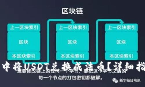 如何在TP钱包中将USDT兑换成法币？详细指南与注意事项