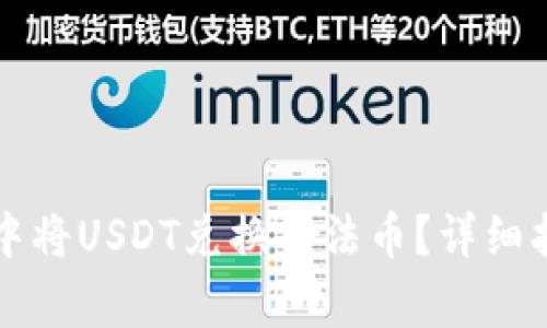 如何在TP钱包中将USDT兑换成法币？详细指南与注意事项