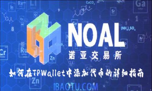 如何在TPWallet中添加代币的详细指南