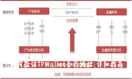 如何验证TPWallet合约地址：详细指南