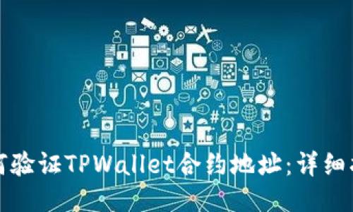如何验证TPWallet合约地址：详细指南