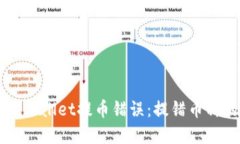 如何解决TPWallet提币错误：提错币种的处理方法