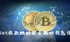  tpwallet收款地址能否找回钱包详细解读