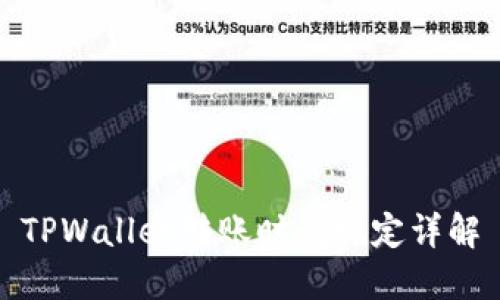 TPWallet转账时间规定详解