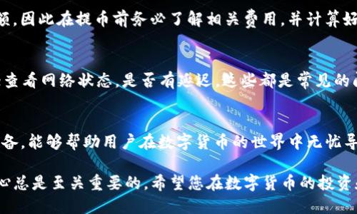   如何将蓝贝壳提币到TP钱包 / 

 guanjianci 蓝贝壳, 提币, TP钱包, 数字货币 /guanjianci 

引言
随着区块链技术的日益发展，数字货币的使用变得越来越普遍。蓝贝壳（Blue Shell）作为一种新兴的数字货币，受到了许多投资者的关注。而TP钱包（TP Wallet）作为一款方便快捷的数字资产管理工具，为用户提供了安全、高效的资产管理能力。本篇文章将重点介绍如何将蓝贝壳提币至TP钱包，确保您在操作过程中的顺利与安全。

蓝贝壳数字货币概述
蓝贝壳是一种基于区块链技术的数字货币，旨在为用户提供更便捷、更安全的交易体验。它具有透明度高、交易效率快、费用低等特点。蓝贝壳或许属于一种新兴的数字货币，但其背后拥有的强大技术支持，使其在市场中逐渐占有一席之地。

TP钱包简介
TP钱包是一款多链数字资产钱包，用户可以在这里管理各种数字货币。TP钱包的用户界面简单明了，操作方便，并且支持多种安全认证方式，确保用户的资产安全。不仅如此，TP钱包还定期更新，持续用户体验，提升钱包的功能性。

如何将蓝贝壳提币到TP钱包
将蓝贝壳提币到TP钱包的过程分为几个简单的步骤。首先，您需要确保已在TP钱包中创建了一个账户，并获得了您的钱包地址。接下来，您可以按照以下步骤进行资金转移：

h4步骤一：创建TP钱包账户/h4
如果您尚未创建TP钱包账户，可以通过下载TP钱包应用程序并进行注册来创建您的账户。注册过程通常需要您的邮箱和手机号码，并设置一个安全密码，以保护您的钱包安全。

h4步骤二：获取TP钱包地址/h4
在成功注册并登录后，您需要获取您的TP钱包地址。这通常可以通过点击“接收”按钮获得，系统将显示一个二维码及字符串形式的钱包地址。请确保正确复制这个地址，以便在后续步骤中使用。

h4步骤三：登录蓝贝壳账户/h4
在完成TP钱包的设置后，您需要登录到您的蓝贝壳账户。确保您在安全的环境中操作，以防止信息泄露。随后，进入提币（提现）页面。

h4步骤四：填写提币信息/h4
在提币页面，您需填写收款地址。将之前获取的TP钱包地址准确输入，并选择提币金额。务必检查所输的信息是否准确无误，避免因地址错误导致资金丢失。

h4步骤五：确认与发送提币请求/h4
在核对无误后，您可点击确认提币请求。蓝贝壳系统会要求您进行身份验证，确保您是账户的持有人。完成身份验证后，系统将处理您的提币请求，并将资金转入您TP钱包账户中的相应地址。

h4步骤六：查看TP钱包余额/h4
待提币请求处理完成后，您可以返回TP钱包，刷新页面查看您的余额。一般情况下，提币的处理时间会因网络情况而异，因此请耐心等待。如果在较长时间内未看到到账，请核对您填写的地址与交易记录。

提币过程中可能遇到的问题
h4问题一：提币地址错误会导致什么？/h4
输入错误的提币地址是相当常见的问题，但这通常会导致资金的彻底丢失。数字货币交易不可逆，资金一旦发送到错误地址是无法找回的。因此，建议用户在每次提币时，仔细核对输入的钱包地址，确保其准确无误。如果您不确定，您可以先进行小额测试交易，以验证地址的准确性。

h4问题二：提币失败的原因是什么？/h4
提币失败可能有多种原因，包括但不限于以下几点：网络不通、平台维护、您的账户未完成身份验证、余额不足等。此外，部分数字货币在高峰期时可能也会遇到网络拥堵的情况，导致提币申请无法及时处理。在遇到提币失败的情况下，建议您第一时间查看平台通知及相关帮助文档，以了解具体原因。如有需要，可以联系平台客服进行咨询。

h4问题三：如何确保提币的安全性？/h4
提币的安全性是数字资产管理的重要考量。为了确保提币过程的安全，用户应遵循以下几点推荐：首先，确保您个人设备安全，使用最新版的反病毒软件进行常规检查；其次，尽量选择官方或可信的交易所进行提币，以避免遭遇诈骗；最后，设置复杂的密码并定期更新，同时开启二次验证功能，提高账户安全性。

h4问题四：提币时应注意哪些费用？/h4
提币过程并不是免费的，用户在进行数字货币提币时需要关注提币手续费。提币手续费因不同平台和不同币种而异，部分平台会设置最小提币限额，因此在提币前务必了解相关费用，并计算好到账资金，避免不必要的损失。此外，有些平台还可能会在高峰时段临时提高手续费，因此建议保持对市场的关注。 

h4问题五：如果提币后未到账该怎么办？/h4
在完成提币申请后，如果资金在预计的时间内未到账，您应首先确认以下几点：检查提币记录，确保交易确已完成；核对TP钱包地址，确保输入正确；查看网络状态，是否有延迟。这些都是常见的问题。如果确认以上情况都没有问题，可以联系蓝贝壳或TP钱包的客服进行咨询，说明您的情况，并提供必要的交易记录以帮助处理。

总结
将蓝贝壳提币到TP钱包的过程并不复杂，但用户在操作中应保持细心，确保信息录入准确，保证交易的安全。了解可能遇到的问题并做好相应的准备，能够帮助用户在数字货币的世界中无忧导航。希望本篇文章能够对您有所帮助，让您的数字货币管理更加得心应手。 

通过以上的详细介绍和问题解答，您应该能够对如何将蓝贝壳提币到TP钱包有一个清晰的认识。数字货币的管理如同其他资产的理财，谨慎与细心总是至关重要的。希望您在数字货币的投资和管理中能够获得成功与收益！
