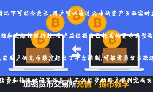   TPWallet如何将币充入火币交易所？ / 

 guanjianci TPWallet, 火币, 充币, 数字货币 /guanjianci 

引言
在数字货币越来越受到关注的时代，用户对于如何方便、安全地进行币种转移尤为关心。TPWallet是一款流行的多种类数字货币钱包，允许用户方便地管理他们的加密资产。火币交易所则是全球知名的数字货币交易平台之一，当用户希望将钱包中的资产转至火币进行交易时，充币的流程显得尤为重要。本文将围绕如何通过TPWallet将币充入火币，详细探讨相关步骤及注意事项。

TPWallet概述
TPWallet是一款支持多种数字货币的移动钱包，提供了方便的用户界面，并且具备安全性、易用性等优点。用户可以通过TPWallet存储、管理和交易各种加密资产，还可以使用其内置的去中心化交易功能。除此之外，TPWallet还允许用户方便地将数字资产转移至各大交易所，以便于进行更为广泛的交易。为了实现这一点，TPWallet与火币等交易所之间的充币流程显得尤为重要。

什么是充币？
充币顾名思义，即将数字资产从一个钱包或账户内转移到另一账户的过程。在火币交易所中，充币意味着将用户的TPWallet中的数字资产转移到其火币账户中，以备后续的交易需求。这个过程需要用户找到交易所提供的充币地址，并在TPWallet中进行相应的操作。

TPWallet充币到火币的步骤
下面是将TPWallet中的数字资产充至火币交易所的具体步骤：

h4步骤一：登录你的火币账户/h4
首先，你需要在火币交易所创建一个账户并完成KYC认证。确保在火币平台上有足够的余额用于交易。如果你已经是火币的注册用户，可以直接登录账户。

h4步骤二：获取充币地址/h4
登录后，找到