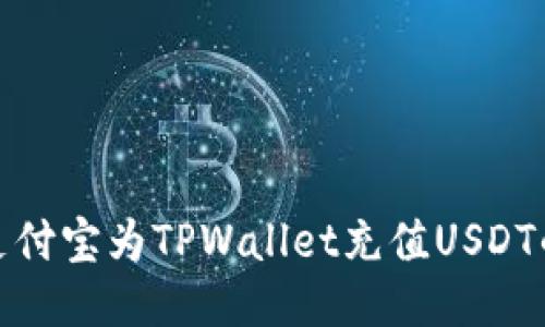 如何通过支付宝为TPWallet充值USDT的详细步骤