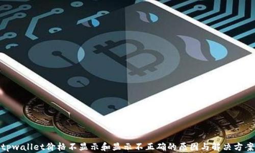 
tpwallet价格不显示和显示不正确的原因与解决方案