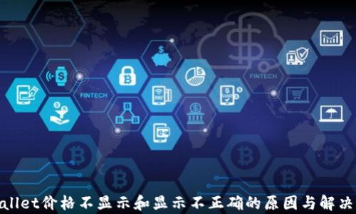 
tpwallet价格不显示和显示不正确的原因与解决方案