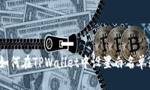 如何在TPWallet中设置白名单?