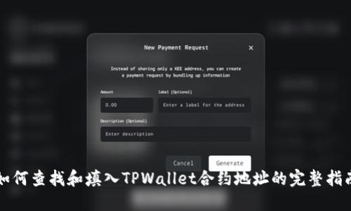 如何查找和填入TPWallet合约地址的完整指南