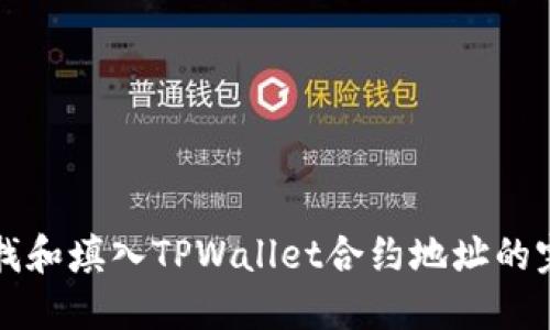 如何查找和填入TPWallet合约地址的完整指南