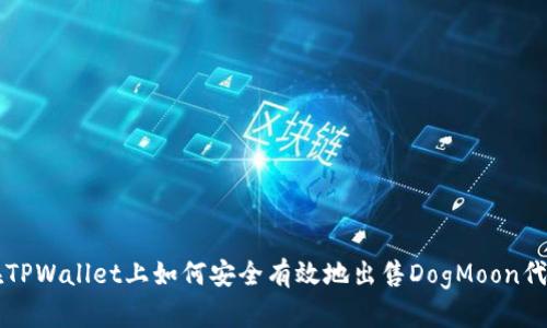 在TPWallet上如何安全有效地出售DogMoon代币