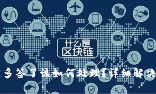 TPWallet被多签了该如何处理？详细解决方案与建议