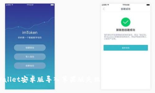 TPWallet安卓版导入苹果版失败的解决办法与 FAQ