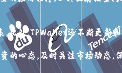   如何通过TPWallet购买PIG币的详细指南  / 
 guanjianci  TPWallet, PIG币, 加密货币, 数字钱包  /guanjianci 

在加密货币的热潮中，随着各类新币种层出不穷，PIG币作为其中一种新兴的加密货币，受到了越来越多投资者的关注。而TPWallet作为一款功能强大的数字货币钱包，不仅支持多种币种的存储，还提供便捷的购买和交易服务。那么，如何通过TPWallet购买PIG币呢？本文将为您详细介绍步骤、注意事项以及相关问题的解答。

第一部分：TPWallet的简介
TPWallet是一款支持多种加密货币的数字钱包应用，致力于为用户提供安全、高效的数字资产管理服务。TPWallet不仅可以存储用户的加密资产，还支持多种交易功能。此外，TPWallet的界面友好，操作简单，非常适合新手用户。
该钱包可以在多种操作系统上使用，包括iOS和Android，还支持多种加密货币的兑换，因此成为了众多加密资产投资者的首选钱包。同时，TPWallet还允许用户通过法币购买加密货币，提供了一站式的服务体验。

第二部分：准备工作
在开始购买PIG币之前，用户需要完成以下准备工作：
ol
  listrong下载TPWallet：/strong首先，用户需在手机应用商店中搜索并下载TPWallet，安装完成后注册账号并完成身份验证。/li
  listrong充值钱包：/strong为了购买PIG币，用户需要在TPWallet中充值法币或其他加密货币，通常可以通过银行转账、信用卡或其他支付方式进行充值。/li
  listrong了解PIG币信息：/strong在购买之前，用户需要了解PIG币的市场动态、交易所行情及其潜在风险，这样可以帮助用户做出更明智的投资决策。/li
/ol

第三部分：通过TPWallet购买PIG币的步骤
具体的购买步骤如下：
ol
  listrong登录TPWallet：/strong使用注册的账户信息登录到TPWallet应用中。/li
  listrong选择购买功能：/strong在主界面找到“购买”选项，点击进入购买界面。/li
  listrong选择支付方式：/strong在购买界面，用户可以选择充值的支付方式，通常支持银行卡、信用卡或其他加密货币。/li
  listrong输入购买金额：/strong用户需输入希望购买PIG币的金额，并确认交易信息。/li
  listrong确认交易：/strong检查所有交易信息，无误后点击“确认”进行交易。此时，TPWallet会进行相应的金额扣除并为用户的账户添加PIG币。/li
  listrong查看交易记录：/strong交易完成后，用户可以在“资产”界面中查看到购买的PIG币，以及交易记录信息。/li
/ol

第四部分：购买PIG币的注意事项
虽然通过TPWallet购买PIG币的流程相对简单，但用户仍需注意以下几点：
ol
  listrong市场风险：/strong加密货币市场波动性大，用户在购买前应充分了解市场动态，并评估投资风险。/li
  listrong安全性：/strong请确保您的TPWallet账户信息安全，定期更改密码，并启用双重身份验证等安全措施，以防账号被盗。/li
  listrong手续费：/strong在进行交易时，请注意各交易方式可能涉及的手续费，选择适合自己的支付方式。/li
  listrong合法合规：/strong确保自己所在的国家或地区允许进行加密货币交易，避免因法律问题影响投资。/li
/ol

第五部分：常见问题解答
在购买PIG币的过程中，用户可能会遇到以下常见问题：

1. TPWallet的安全性如何？
TPWallet作为一款知名的数字钱包，采用业界先进的安全技术来确保用户资产的安全。所有用户的私人密钥均采用加密存储，确保信息的机密性。此外，TPWallet支持双重身份验证（2FA），为用户提供额外的安全保障。用户在注册和登录时也需要注意保护自己的账号信息，避免与他人共享敏感信息。同时，定期检查个人账户的交易记录，有助于及时发现任何异常活动。

2. PIG币的投资前景如何？
PIG币是一种新兴的加密货币，其价值受到多方面因素影响，包括但不限于市场需求、项目团队、技术实力、社区支持等。虽然PIG币的潜在收益吸引了许多投资者，但不可忽视的是，加密货币市场本身的高波动性使其投资风险加大。因此，投资者在进行投资前应详细研究市场动态，分析相关信息，以便做出明智的决策。通过关注PIG币的背景、使用场景和未来规划，帮助自己评估其发展的潜力及可能性。

3. 如果购买后PIG币价格下跌该怎么办？
加密货币的价值波动非常剧烈，购买PIG币后如果价格下跌，用户可以根据个人的投资策略和风险承受能力来做出决策。对于短期投资者，可能会选择及时止损，以减轻损失；而对于长线投资者，可以根据市场走势和对项目的理解而决定是否继续持有。有必要定期评估PIG币的市场表现，分析其下跌原因，从而判断未来的投资方向。此外，投资者应始终保持冷静，避免因市场波动而情绪化决策。

4. 如何提高TPWallet的使用流畅性？
为了提高TPWallet的使用流畅性，用户可以采取以下措施：首先，确保使用的设备运行最新的操作系统和TPWallet的版本，老旧的版本可能会影响使用体验；其次，定期清理缓存和不必要的应用程序，以释放存储空间；再次，避免在网络环境不佳时执行交易，以免出现交易延时或失败的情况；最后，保持适度的使用习惯，不要频繁切换页面，避免系统过载造成的卡顿感。

5. TPWallet支持哪些加密货币？
TPWallet支持一系列主流加密货币以及一些新兴币种，涵盖比特币、以太坊、莱特币和PIG币等多种资产。在使用TPWallet之前，请查看其官方公告或帮助文档，确认最新支持的币种列表。此外，TPWallet还不断更新和扩展其支持的币种，以满足用户的多样化需求，用户可以根据个人的投资组合灵活选择所需的数字资产。

总之，通过TPWallet购买PIG币是一个相对简单的过程，本文为您提供了详细的步骤及注意事项。希望本文能为您的加密货币投资之路提供帮助和指导。在操作过程中，务必保持理性投资的心态，及时关注市场动态，保障您的资产安全。
