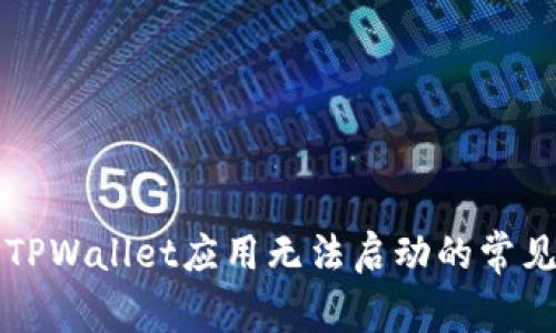 解决TPWallet应用无法启动的常见问题