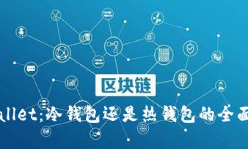 TPWallet：冷钱包还是热钱包的全面解析