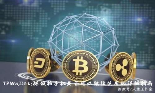 TPWallet：随便换手机是否可以继续使用的详细指南