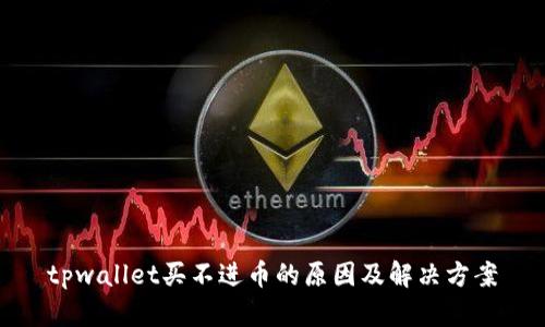 tpwallet买不进币的原因及解决方案
