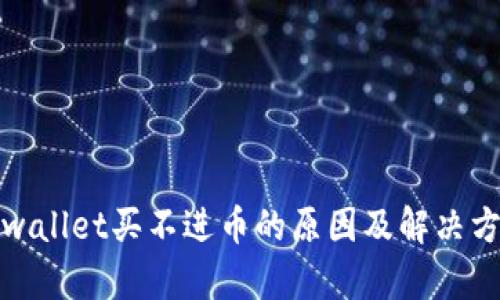 tpwallet买不进币的原因及解决方案