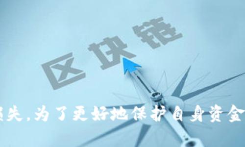   揭秘tpwallet流动性挖矿骗局：用户应知的风险与防范指南 / 

 guanjianci tpwallet, 流动性挖矿, 骗局, 风险防范 /guanjianci 

---

### 引言

随着区块链技术和数字货币市场的迅速发展，流动性挖矿作为一种新兴的投资方式逐渐进入了大众的视野。在这个过程中，tpwallet作为一个数字钱包和交易平台，吸引了众多用户来参与其流动性挖矿活动。然而，近年来关于tpwallet的流动性挖矿的骗局频频被曝光，风险隐患显现。本文将对此进行详细探讨，旨在让用户更全面地了解tpwallet流动性挖矿的相关情况，并提供必要的风险防范指导。

### 什么是流动性挖矿？

流动性挖矿是指用户将数字资产提供给去中心化交易所（DEX）或流动性池，通过提供流动性来获得相应的奖励。流动性挖矿的核心在于激励机制，用户通过提供流动性来获得一定的代币奖励。这种方式不仅为用户提供了投资的机会，同时也增强了市场的流动性。

流动性挖矿通常涉及以下几个步骤：
1. 用户将其持有的数字资产存入流动性池。
2. 这个流动性池提供的资金用来支持交易并产生手续费。
3. 用户根据其提供的流动性从手续费中获得相应的分成或代币奖励。

然而，流动性挖矿虽然带来了盈利的机会，但也伴随着较高的风险，用户在参与前应深刻理解其运作机制及潜在问题。

### tpwallet的流动性挖矿机制

tpwallet作为一个集数字资产管理、交易、流动性挖矿于一体的平台，其流动性挖矿的运作机制相对简单。这使得它在短时间内吸引了大量用户的参与。然而，这种简洁性也隐藏了许多潜在的风险。

1. **用户体验便捷**：tpwallet为用户提供了用户友好的界面，用户可以方便地参与流动性挖矿。
2. **高收益承诺**：tpwallet声称用户可以通过流动性挖矿获得高额的收益，这种高收益率吸引了大量希望快速致富的投资者。
3. **缺乏透明度**：tpwallet在流动性挖矿的具体机制和风险提示上缺乏透明度，很多用户在参与后才意识到可能存在的风险。
4. **限制提现**：很多用户在参与tpwallet流动性挖矿后，发现自己的资金无法顺利提现，这是非常典型的骗局特征。

### tpwallet流动性挖矿骗局的表现

随着tpwallet骗局的曝光，其相关的表现特点也逐渐浮出水面：

1. **平台透明度低**：许多受害者反映tpwallet在项目初始化时缺乏明确的团队介绍和项目计划。
2. **隐藏费用**：在用户进行流动性挖矿时，tpwallet会收取一些隐蔽的费用，导致用户的实际收益远低于预期。
3. **反馈机制不健全**：一旦用户在平台上遭遇问题，tpwallet回应的速度缓慢，缺乏有效的风险处理措施。
4. **返佣骗局**：一些用户通过推荐他人参与流动性挖矿获得佣金，而这种佣金的发放与实际交易流水并无关系，极易造成资金链断裂。

### 如何识别和防范流动性挖矿骗局？

要有效识别并防范流动性挖矿的骗局，用户需要具备以下几点判断能力：

1. **调查团队背景**：在参与任何项目之前，用户应通过多种渠道了解项目团队的背景以及以往的项目经验。缺乏透明度和可信度的团队往往存在风险。
2. **查看社区反馈**：社区的反馈和讨论是了解项目真实情况的重要渠道，密切关注加密社群、社交媒体和论坛上的用户评论。
3. **谨慎对待高收益承诺**：普遍来说，高收益往往伴随着高风险，一个项目如果承诺的收益远高于市场平均水平，就需要引起警觉。
4. **测试小额投资**：对于不熟悉的新项目，用户可以考虑小额投资，避免一次性投入过多资金。
5. **风险教育**：不断提高自身的风险意识和对数字资产的理解，学习识别常见骗局的特征。

### 常见问题解答

#### 问题1：流动性挖矿是否适合所有投资者？

流动性挖矿是否适合所有投资者，这个问题的答案并不简单。流动性挖矿作为一种投资方式，其适宜性取决于投资者的风险承受能力、市场理解和操作能力。

流动性挖矿本质上是一个高风险高回报的投资模式。在过去的几年中，尽管一些投资者通过流动性挖矿获得了可观的收益，但也有大量投资者因项目跑路、流动性不足、市场波动等原因遭遇严重损失。因此，在考虑参与流动性挖矿之前，投资者应认真评估自身的风险承受能力。

**1.1 新手投资者的风险**

新手投资者往往缺乏足够的市场经验和知识，面对复杂的市场行情和快速变化的项目，他们容易受到误导。在这个过程中，参与流动性挖矿可能面临多个层面的风险，包括市场波动、平台安全性以及资金流动性等。

因此，对于新手投资者，建议尽量在积累一定的市场知识和操作经验后再考虑参与流动性挖矿。此外，可以从观察、学习以及模拟账户入手，以降低自身的风险。

**1.2 中级与高级投资者的选择**

对于已有一定投资经验的投资者，他们可能会更好地理解流动性挖矿的机制和风险。他们能够通过市场数据分析和风险评估来决定自己是否参与流动性挖矿。

但值得注意的是，即使是经验丰富的投资者，也不能忽视市场的快速变化。在流动性挖矿中，即使是最小的市场波动，也可能导致资产的显著损失。因此，无论是中级还是高级投资者，都需要保持警惕，并设置好自己的止损和盈利目标，以控制风险。

#### 问题2：流动性挖矿的收益和风险如何衡量？

流动性挖矿的收益与风险往往成正比。有经验的投资者通常采用多种方式来衡量收益和风险，以制定更有效的投资策略。

**2.1 收益的来源**

流动性挖矿的收益通常来自两大方面：交易手续费和代币奖励。用户通过提供流动性，为交易所提供支持，从而能获得一定比例的交易手续费。同时，流动性挖矿还常常伴随着新发行代币的奖励。

在实践中，收益的大小与多个因素有关，包括市场的交易量、手续费的分配比例以及流动性池中的资产总量等。因此，投资者需要对市场的活跃程度进行评估，才能判断自己可能获得的收益。

**2.2 风险因素**

风险方面，流动性挖矿会面临市场波动、平台安全、智能合约漏洞、流动性不足和项目跑路等问题。例如，在市场行情不佳时，资产可能经历重大贬值，从而影响用户的资金安全。此外，用户在参与流动性挖矿时，需要确保平台的安全性，避免因平台故障或网络攻击导致的资金损失。

为了更好地衡量收益与风险，投资者可以采取以下策略：
1. **多样化投资**：在多个流动性池中进行小额投资，以分散风险。
2. **实时跟踪市场**：通过数据分析和市场监控工具，实时了解市场动态，快速做出反应。
3. **设定止损**：在进行流动性挖矿投资时，一定要设定好止损点，以限制潜在的损失。

最终，流动性挖矿的收益和风险衡量不仅仅依赖于外部因素，还与投资者的判断和决策能力密切相关。

#### 问题3：如何选择安全的流动性挖矿平台？

选择安全的流动性挖矿平台是保护自己资金安全的重要步骤。用户在选择平台时应从多个维度进行评估。以下是一些关键的考虑因素：

**3.1 项目团队背景**

一个合法的流动性挖矿平台应拥有透明的团队背景。用户应生进行尽职调查，了解团队的成立时间、以往的项目经验以及行业声誉。团队中的成员是否具有丰富的行业经验与口碑良好的背景是项目可信度的重要指标。如有可能，应优先选择那些能够披露团队成员姓名及其社会化平台资料的项目。

**3.2 智能合约审计**

第三方审计对于确保平台安全至关重要。所有流动性挖矿平台应通过专业的智能合约审计，以确保代码的安全性和可靠性。用户可以查阅平台发布的审计报告，这些报告通常会对智能合约的逻辑和潜在漏洞进行评估。

**3.3 用户反馈与社区支持**

关注用户的反馈和社区的讨论是判断平台安全性的另一种有效方式。通过社交媒体、讨论论坛和专业评测网站，可以获取大量的用户评价和经验分享，了解该平台是否存在常见的资金问题或其他负面事件。

**3.4 透明的机制与服务**

一个靠谱的流动性挖矿平台应拥有清晰的机制与流程，能够在网站上明确列出费率、奖励方式、提现规则等服务条款。此外，其客户服务团队的反应速度和专业性在一定程度上也是判断平台可信度的标志。

**3.5 风险管理与教育**

好的平台不仅仅提供挖矿服务，还应积极推出风险教育和管理项目，帮助流动性挖矿的风险与回报，帮助用户从容应对市场的波动。

总的来说，选择安全的流动性挖矿平台非常关键，用户应多方考量，以确保资金安全。

#### 问题4：如何应对流动性挖矿的市场风险？

流动性挖矿的市场风险是不可避免的，要成功应对这些风险，用户需要采取一系列的措施与策略。

**4.1 多样化投资策略**

有效的风险管理策略之一就是实施多样化投资。用户可以通过把资产分散投资到不同的流动性池、平台或代币中来降低总风险。例如，用户可以选择在几个不同的去中心化交易所进行流动性挖矿，以分散市场波动带来的影响。

**4.2 动态调整投资组合**

根据市场变化，投资者需要定期评估和调整自己的投资组合。要及时了解市场动态，适时增减流动性资产，避免在单一市场或池子中长期持有资产。对于风险高的资产，用户需要及时减仓或清仓了结，以防止损失进一步扩大。

**4.3 设定止损和止盈策略**

明确的止损和止盈策略有助于用户避免因市场波动造成的损失。用户需要为每项投资设定合理的止损点和止盈点，确保在市场情况不佳时能够快速反应，并保护自己的投资收益。

**4.4 定期复盘和总结经验**

在投资过程中，用户应定期复盘自己的投资决策和市场变化，总结成功与失败的经验教训。因此，投资者可建立投资记录，分析市场数据，发现自己的投资模式、偏好和风险滑点，从而做出更智能的决策。

#### 问题5：tpwallet流动性挖矿失败的案例分析

在众多流动性挖矿平台中，tpwallet的失败案例并不罕见。其失败的根本原因主要在于平台的安全性、用户基础的信任程度及市场环境的影响。

**5.1 诈骗案例的显现**

许多用户反映在tpwallet参与流动性挖矿后发现无法提取资金，或平台在宣布停运时，用户的投资无法追回。这样的情况通常与平台的欺诈性质有关，许多投资者在不明就里的情况下进行了高杠杆的流动性挖矿，导致严重损失。

**5.2 舆论的引导**

tpwallet一旦被爆出安全问题，网络的负面反馈会迅速扩散。这种舆论效应会进一步导致用户的不信任，从而加速资金的流失，最终导致平台的彻底崩溃。

**5.3 社群的失信**

当项目缺乏透明度和社区支持时，用户基数逐渐减少，流动性池的资金也会减少。随着流动性不足，造成用户在挖矿过程中享受不到应有的收益，最终被迫撤离。

在分析的过程中，tpwallet流动性挖矿的失败经验提醒用户，流动性挖矿并非一朝一夕之功，理性的分析和风险管理始终是关键。

### 结论

流动性挖矿作为一个利润诱人的投资选项，虽然为用户提供了新的收益机会，但同时也伴随着诸多风险。对于tpwallet的流动性挖矿来说，其中潜藏的骗局和风险让许多投资者遭受了损失。为了更好地保护自身资金安全，用户在参与流动性挖矿时，应注重对项目的了解、团队的背景调查以及风险的防范策略。希望本文能为用户提供有效的指导，并在未来的投资中保持理性。