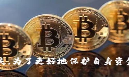   揭秘tpwallet流动性挖矿骗局：用户应知的风险与防范指南 / 

 guanjianci tpwallet, 流动性挖矿, 骗局, 风险防范 /guanjianci 

---

### 引言

随着区块链技术和数字货币市场的迅速发展，流动性挖矿作为一种新兴的投资方式逐渐进入了大众的视野。在这个过程中，tpwallet作为一个数字钱包和交易平台，吸引了众多用户来参与其流动性挖矿活动。然而，近年来关于tpwallet的流动性挖矿的骗局频频被曝光，风险隐患显现。本文将对此进行详细探讨，旨在让用户更全面地了解tpwallet流动性挖矿的相关情况，并提供必要的风险防范指导。

### 什么是流动性挖矿？

流动性挖矿是指用户将数字资产提供给去中心化交易所（DEX）或流动性池，通过提供流动性来获得相应的奖励。流动性挖矿的核心在于激励机制，用户通过提供流动性来获得一定的代币奖励。这种方式不仅为用户提供了投资的机会，同时也增强了市场的流动性。

流动性挖矿通常涉及以下几个步骤：
1. 用户将其持有的数字资产存入流动性池。
2. 这个流动性池提供的资金用来支持交易并产生手续费。
3. 用户根据其提供的流动性从手续费中获得相应的分成或代币奖励。

然而，流动性挖矿虽然带来了盈利的机会，但也伴随着较高的风险，用户在参与前应深刻理解其运作机制及潜在问题。

### tpwallet的流动性挖矿机制

tpwallet作为一个集数字资产管理、交易、流动性挖矿于一体的平台，其流动性挖矿的运作机制相对简单。这使得它在短时间内吸引了大量用户的参与。然而，这种简洁性也隐藏了许多潜在的风险。

1. **用户体验便捷**：tpwallet为用户提供了用户友好的界面，用户可以方便地参与流动性挖矿。
2. **高收益承诺**：tpwallet声称用户可以通过流动性挖矿获得高额的收益，这种高收益率吸引了大量希望快速致富的投资者。
3. **缺乏透明度**：tpwallet在流动性挖矿的具体机制和风险提示上缺乏透明度，很多用户在参与后才意识到可能存在的风险。
4. **限制提现**：很多用户在参与tpwallet流动性挖矿后，发现自己的资金无法顺利提现，这是非常典型的骗局特征。

### tpwallet流动性挖矿骗局的表现

随着tpwallet骗局的曝光，其相关的表现特点也逐渐浮出水面：

1. **平台透明度低**：许多受害者反映tpwallet在项目初始化时缺乏明确的团队介绍和项目计划。
2. **隐藏费用**：在用户进行流动性挖矿时，tpwallet会收取一些隐蔽的费用，导致用户的实际收益远低于预期。
3. **反馈机制不健全**：一旦用户在平台上遭遇问题，tpwallet回应的速度缓慢，缺乏有效的风险处理措施。
4. **返佣骗局**：一些用户通过推荐他人参与流动性挖矿获得佣金，而这种佣金的发放与实际交易流水并无关系，极易造成资金链断裂。

### 如何识别和防范流动性挖矿骗局？

要有效识别并防范流动性挖矿的骗局，用户需要具备以下几点判断能力：

1. **调查团队背景**：在参与任何项目之前，用户应通过多种渠道了解项目团队的背景以及以往的项目经验。缺乏透明度和可信度的团队往往存在风险。
2. **查看社区反馈**：社区的反馈和讨论是了解项目真实情况的重要渠道，密切关注加密社群、社交媒体和论坛上的用户评论。
3. **谨慎对待高收益承诺**：普遍来说，高收益往往伴随着高风险，一个项目如果承诺的收益远高于市场平均水平，就需要引起警觉。
4. **测试小额投资**：对于不熟悉的新项目，用户可以考虑小额投资，避免一次性投入过多资金。
5. **风险教育**：不断提高自身的风险意识和对数字资产的理解，学习识别常见骗局的特征。

### 常见问题解答

#### 问题1：流动性挖矿是否适合所有投资者？

流动性挖矿是否适合所有投资者，这个问题的答案并不简单。流动性挖矿作为一种投资方式，其适宜性取决于投资者的风险承受能力、市场理解和操作能力。

流动性挖矿本质上是一个高风险高回报的投资模式。在过去的几年中，尽管一些投资者通过流动性挖矿获得了可观的收益，但也有大量投资者因项目跑路、流动性不足、市场波动等原因遭遇严重损失。因此，在考虑参与流动性挖矿之前，投资者应认真评估自身的风险承受能力。

**1.1 新手投资者的风险**

新手投资者往往缺乏足够的市场经验和知识，面对复杂的市场行情和快速变化的项目，他们容易受到误导。在这个过程中，参与流动性挖矿可能面临多个层面的风险，包括市场波动、平台安全性以及资金流动性等。

因此，对于新手投资者，建议尽量在积累一定的市场知识和操作经验后再考虑参与流动性挖矿。此外，可以从观察、学习以及模拟账户入手，以降低自身的风险。

**1.2 中级与高级投资者的选择**

对于已有一定投资经验的投资者，他们可能会更好地理解流动性挖矿的机制和风险。他们能够通过市场数据分析和风险评估来决定自己是否参与流动性挖矿。

但值得注意的是，即使是经验丰富的投资者，也不能忽视市场的快速变化。在流动性挖矿中，即使是最小的市场波动，也可能导致资产的显著损失。因此，无论是中级还是高级投资者，都需要保持警惕，并设置好自己的止损和盈利目标，以控制风险。

#### 问题2：流动性挖矿的收益和风险如何衡量？

流动性挖矿的收益与风险往往成正比。有经验的投资者通常采用多种方式来衡量收益和风险，以制定更有效的投资策略。

**2.1 收益的来源**

流动性挖矿的收益通常来自两大方面：交易手续费和代币奖励。用户通过提供流动性，为交易所提供支持，从而能获得一定比例的交易手续费。同时，流动性挖矿还常常伴随着新发行代币的奖励。

在实践中，收益的大小与多个因素有关，包括市场的交易量、手续费的分配比例以及流动性池中的资产总量等。因此，投资者需要对市场的活跃程度进行评估，才能判断自己可能获得的收益。

**2.2 风险因素**

风险方面，流动性挖矿会面临市场波动、平台安全、智能合约漏洞、流动性不足和项目跑路等问题。例如，在市场行情不佳时，资产可能经历重大贬值，从而影响用户的资金安全。此外，用户在参与流动性挖矿时，需要确保平台的安全性，避免因平台故障或网络攻击导致的资金损失。

为了更好地衡量收益与风险，投资者可以采取以下策略：
1. **多样化投资**：在多个流动性池中进行小额投资，以分散风险。
2. **实时跟踪市场**：通过数据分析和市场监控工具，实时了解市场动态，快速做出反应。
3. **设定止损**：在进行流动性挖矿投资时，一定要设定好止损点，以限制潜在的损失。

最终，流动性挖矿的收益和风险衡量不仅仅依赖于外部因素，还与投资者的判断和决策能力密切相关。

#### 问题3：如何选择安全的流动性挖矿平台？

选择安全的流动性挖矿平台是保护自己资金安全的重要步骤。用户在选择平台时应从多个维度进行评估。以下是一些关键的考虑因素：

**3.1 项目团队背景**

一个合法的流动性挖矿平台应拥有透明的团队背景。用户应生进行尽职调查，了解团队的成立时间、以往的项目经验以及行业声誉。团队中的成员是否具有丰富的行业经验与口碑良好的背景是项目可信度的重要指标。如有可能，应优先选择那些能够披露团队成员姓名及其社会化平台资料的项目。

**3.2 智能合约审计**

第三方审计对于确保平台安全至关重要。所有流动性挖矿平台应通过专业的智能合约审计，以确保代码的安全性和可靠性。用户可以查阅平台发布的审计报告，这些报告通常会对智能合约的逻辑和潜在漏洞进行评估。

**3.3 用户反馈与社区支持**

关注用户的反馈和社区的讨论是判断平台安全性的另一种有效方式。通过社交媒体、讨论论坛和专业评测网站，可以获取大量的用户评价和经验分享，了解该平台是否存在常见的资金问题或其他负面事件。

**3.4 透明的机制与服务**

一个靠谱的流动性挖矿平台应拥有清晰的机制与流程，能够在网站上明确列出费率、奖励方式、提现规则等服务条款。此外，其客户服务团队的反应速度和专业性在一定程度上也是判断平台可信度的标志。

**3.5 风险管理与教育**

好的平台不仅仅提供挖矿服务，还应积极推出风险教育和管理项目，帮助流动性挖矿的风险与回报，帮助用户从容应对市场的波动。

总的来说，选择安全的流动性挖矿平台非常关键，用户应多方考量，以确保资金安全。

#### 问题4：如何应对流动性挖矿的市场风险？

流动性挖矿的市场风险是不可避免的，要成功应对这些风险，用户需要采取一系列的措施与策略。

**4.1 多样化投资策略**

有效的风险管理策略之一就是实施多样化投资。用户可以通过把资产分散投资到不同的流动性池、平台或代币中来降低总风险。例如，用户可以选择在几个不同的去中心化交易所进行流动性挖矿，以分散市场波动带来的影响。

**4.2 动态调整投资组合**

根据市场变化，投资者需要定期评估和调整自己的投资组合。要及时了解市场动态，适时增减流动性资产，避免在单一市场或池子中长期持有资产。对于风险高的资产，用户需要及时减仓或清仓了结，以防止损失进一步扩大。

**4.3 设定止损和止盈策略**

明确的止损和止盈策略有助于用户避免因市场波动造成的损失。用户需要为每项投资设定合理的止损点和止盈点，确保在市场情况不佳时能够快速反应，并保护自己的投资收益。

**4.4 定期复盘和总结经验**

在投资过程中，用户应定期复盘自己的投资决策和市场变化，总结成功与失败的经验教训。因此，投资者可建立投资记录，分析市场数据，发现自己的投资模式、偏好和风险滑点，从而做出更智能的决策。

#### 问题5：tpwallet流动性挖矿失败的案例分析

在众多流动性挖矿平台中，tpwallet的失败案例并不罕见。其失败的根本原因主要在于平台的安全性、用户基础的信任程度及市场环境的影响。

**5.1 诈骗案例的显现**

许多用户反映在tpwallet参与流动性挖矿后发现无法提取资金，或平台在宣布停运时，用户的投资无法追回。这样的情况通常与平台的欺诈性质有关，许多投资者在不明就里的情况下进行了高杠杆的流动性挖矿，导致严重损失。

**5.2 舆论的引导**

tpwallet一旦被爆出安全问题，网络的负面反馈会迅速扩散。这种舆论效应会进一步导致用户的不信任，从而加速资金的流失，最终导致平台的彻底崩溃。

**5.3 社群的失信**

当项目缺乏透明度和社区支持时，用户基数逐渐减少，流动性池的资金也会减少。随着流动性不足，造成用户在挖矿过程中享受不到应有的收益，最终被迫撤离。

在分析的过程中，tpwallet流动性挖矿的失败经验提醒用户，流动性挖矿并非一朝一夕之功，理性的分析和风险管理始终是关键。

### 结论

流动性挖矿作为一个利润诱人的投资选项，虽然为用户提供了新的收益机会，但同时也伴随着诸多风险。对于tpwallet的流动性挖矿来说，其中潜藏的骗局和风险让许多投资者遭受了损失。为了更好地保护自身资金安全，用户在参与流动性挖矿时，应注重对项目的了解、团队的背景调查以及风险的防范策略。希望本文能为用户提供有效的指导，并在未来的投资中保持理性。