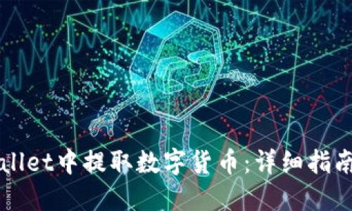 如何在TPWallet中提取数字货币：详细指南及视频教程