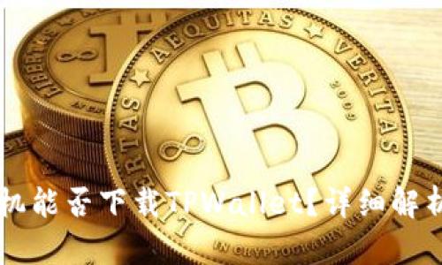 苹果手机能否下载TPWallet？详细解析与指南