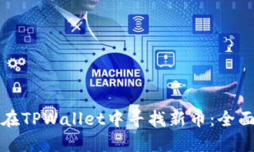 如何在TPWallet中寻找新币：全面指南