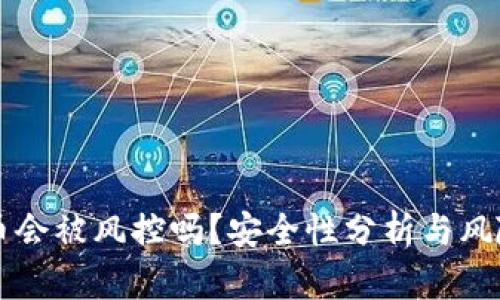 TPWallet币会被风控吗？安全性分析与风险防范技巧