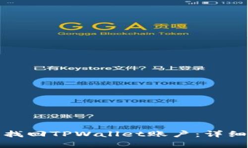 如何通过手机号找回TPWallet账户：详细步骤与注意事项