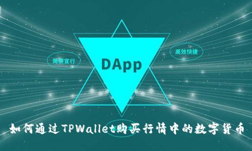 如何通过TPWallet购买行情中的数字货币