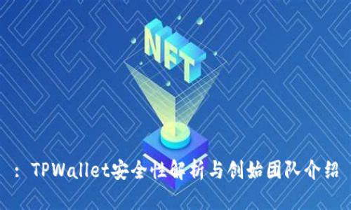 : TPWallet安全性解析与创始团队介绍