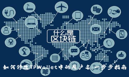 如何修改TPWallet中的用户名：一步步指南