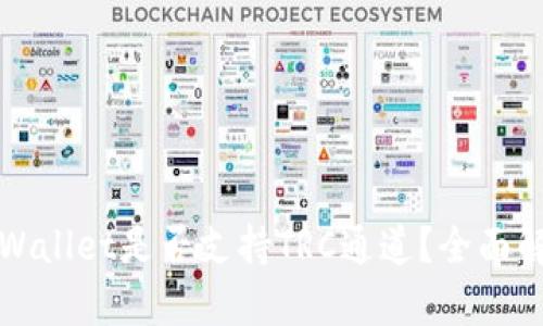 TPWallet是否支持TRC通道？全面解析