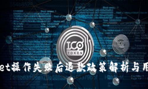 TPWallet操作失败后退款政策解析与用户指南