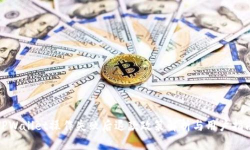 TPWallet操作失败后退款政策解析与用户指南