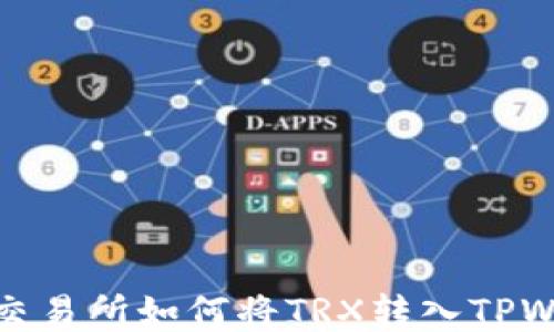 
欧易交易所如何将TRX转入TPWallet