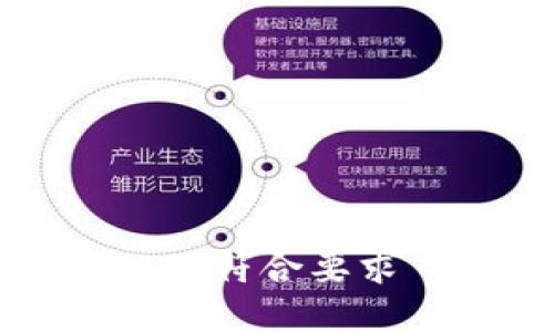 不符合要求
