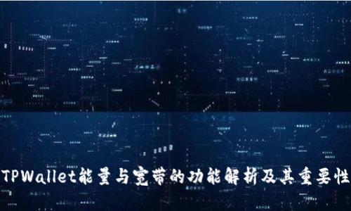 TPWallet能量与宽带的功能解析及其重要性