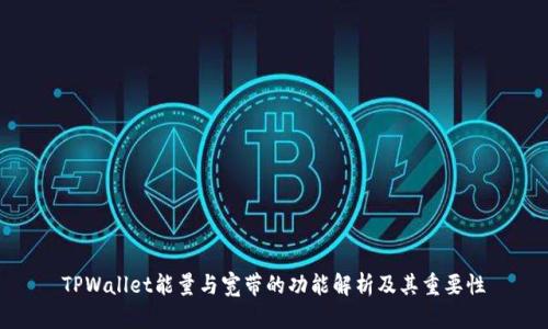 TPWallet能量与宽带的功能解析及其重要性