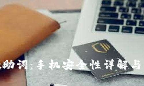 tpwallet助词：手机安全性详解与保护措施