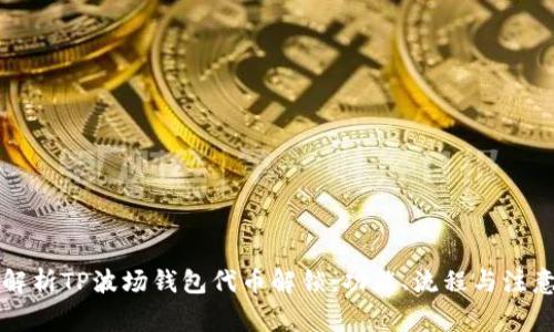 深度解析TP波场钱包代币解锁：功能、流程与注意事项